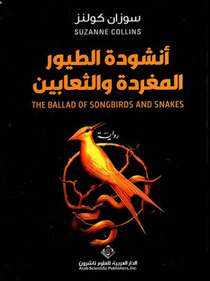 cover image of أنشودة الطيور المغردة والثعابين